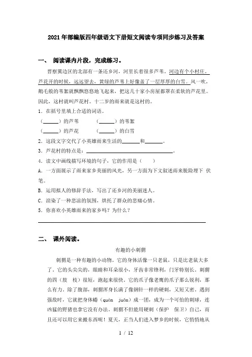 2021年部编版四年级语文下册短文阅读专项同步练习及答案