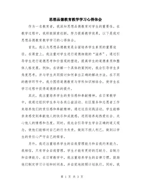 思想品德教育教学学习心得体会