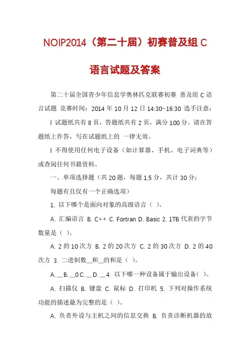 NOIP2014（第二十届）初赛普及组C语言试题及答案