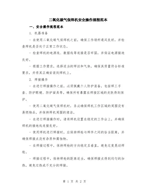 二氧化碳气保焊机安全操作规程范本