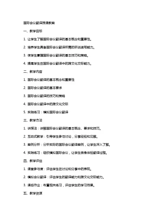 国际会议翻译授课教案