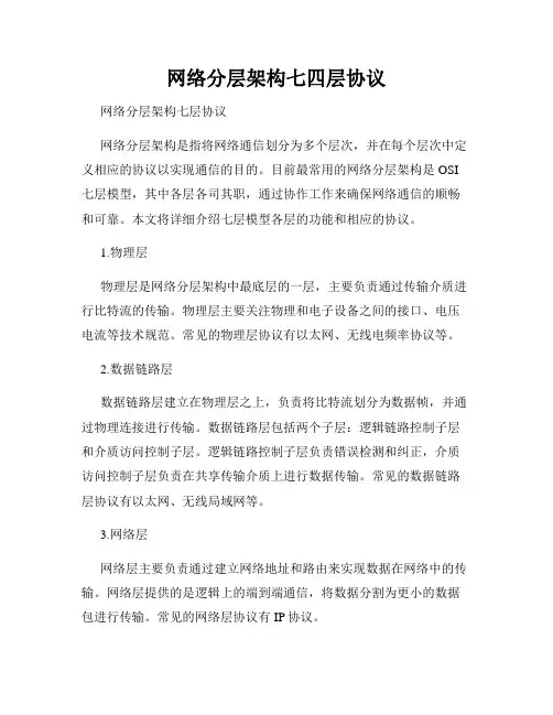 网络分层架构七四层协议