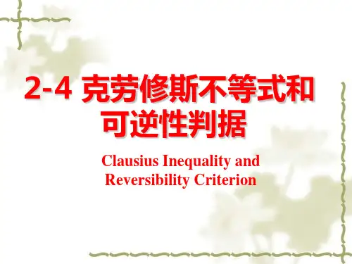 物理化学：2-4 克劳修斯不等式和可逆性判据