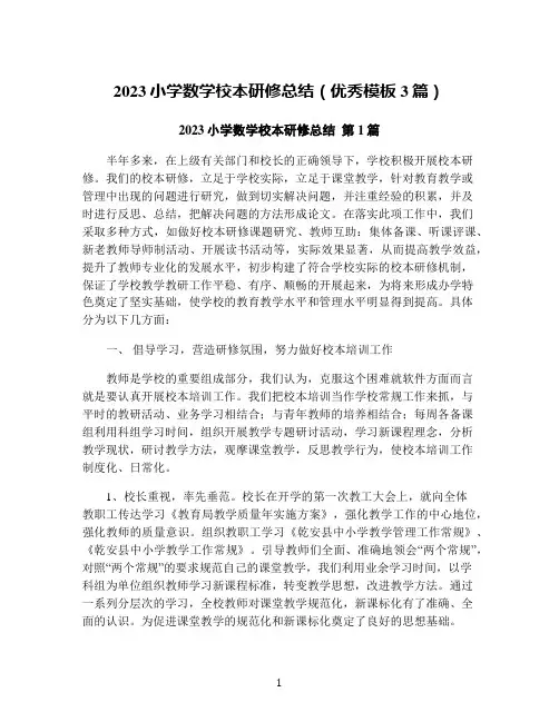 2023小学数学校本研修总结(优秀模板3篇)