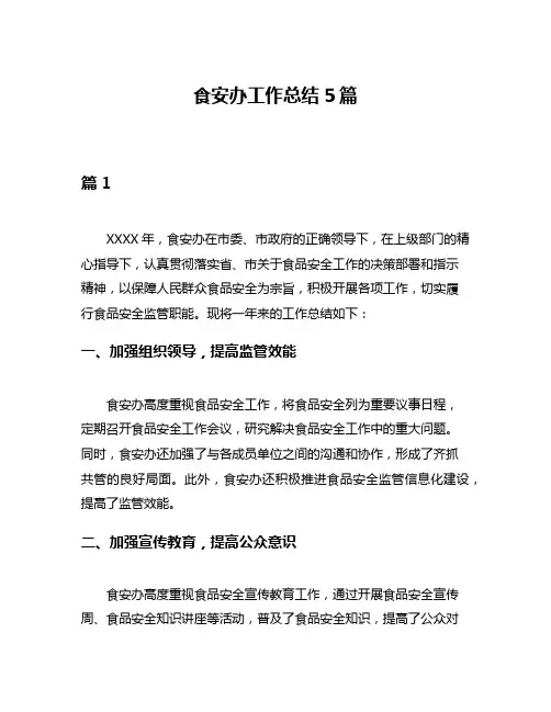 食安办工作总结5篇