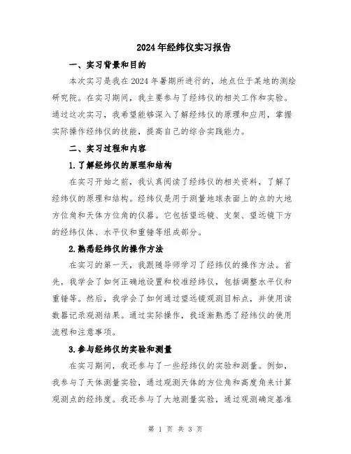 2024年经纬仪实习报告