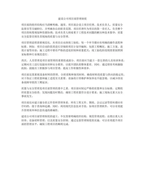 建设公司项目部管理制度