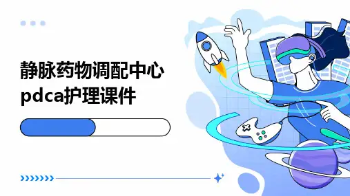 静配中心新员工培训 静脉药物调配中心PDCA护理课件