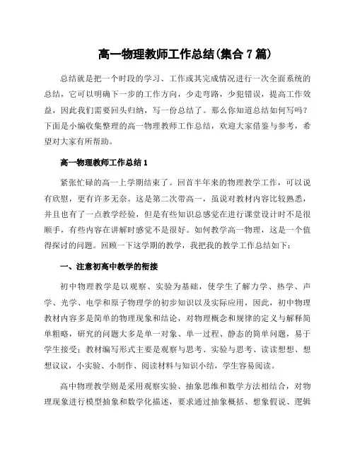 高一物理教师工作总结(集合7篇)