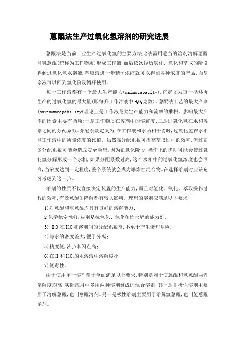 蒽醌法生产过氧化氢溶剂的研究进展