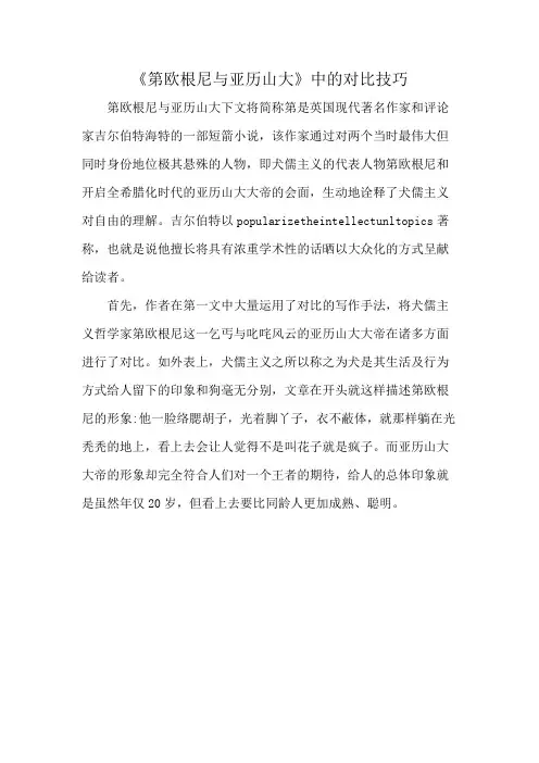 《第欧根尼与亚历山大》中的对比技巧