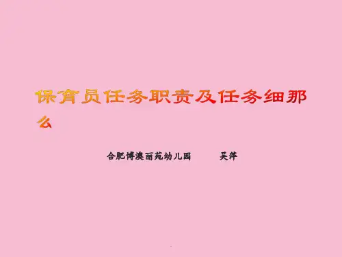 保育员工作职责及工作细则ppt课件