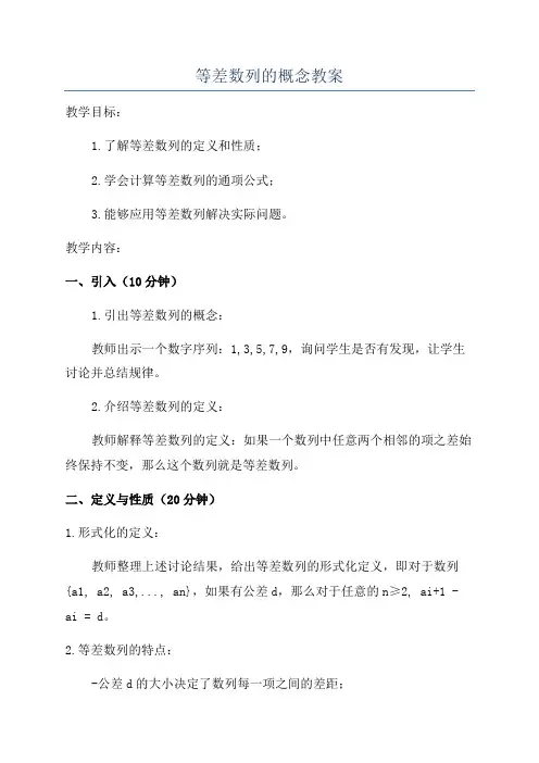 等差数列的概念教案
