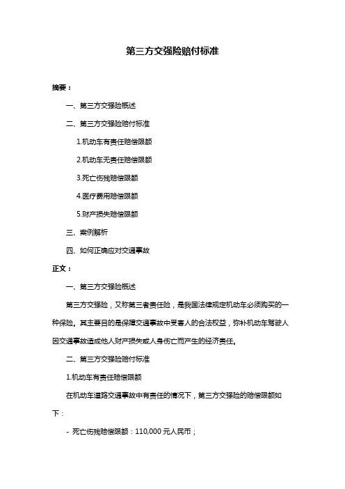 第三方交强险赔付标准
