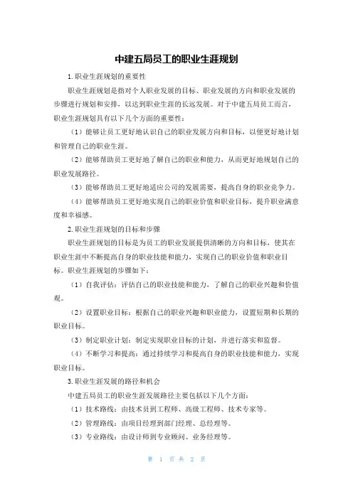 中建五局员工的职业生涯规划