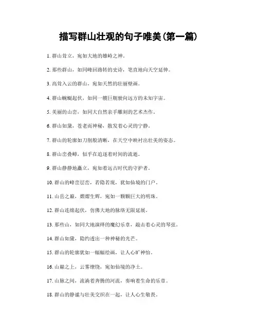 描写群山壮观的句子唯美(精选合集两篇)