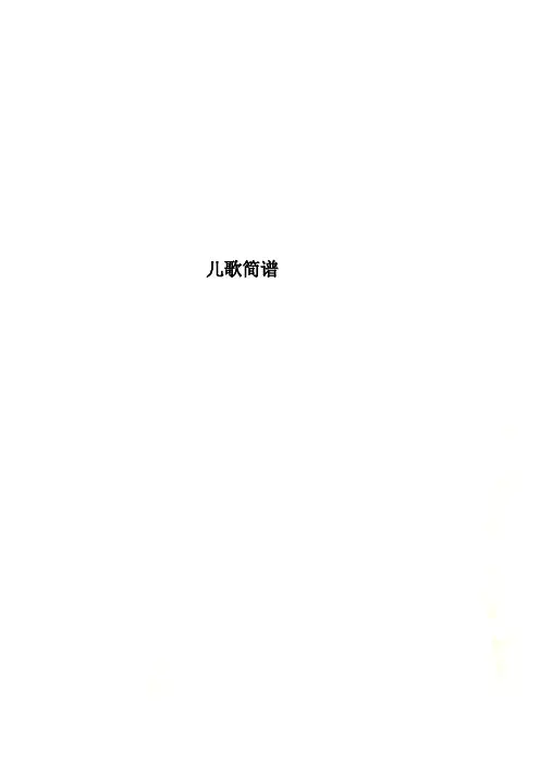 儿歌简谱