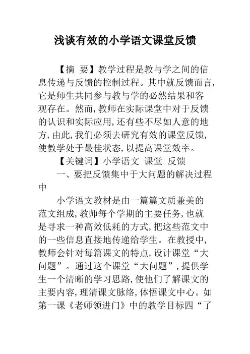 浅谈有效的小学语文课堂反馈