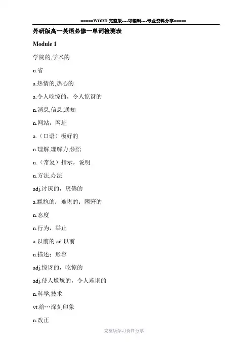 外研版高一英语必修一单词检测表