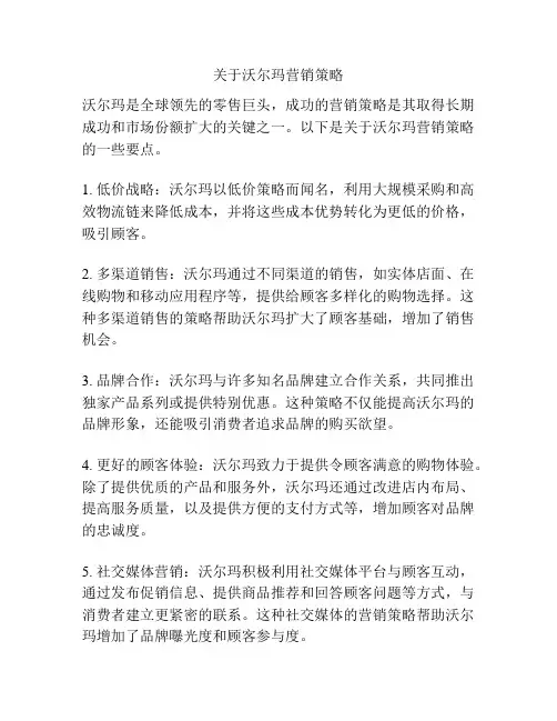 关于沃尔玛营销策略
