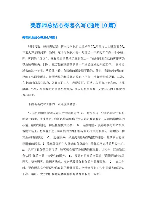 美容师总结心得怎么写(通用10篇)