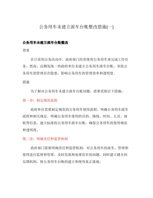 公务用车未建立派车台账整改措施(一)