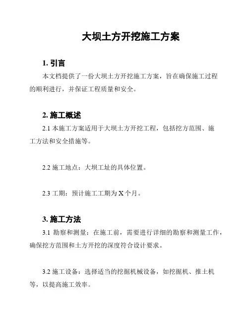大坝土方开挖施工方案