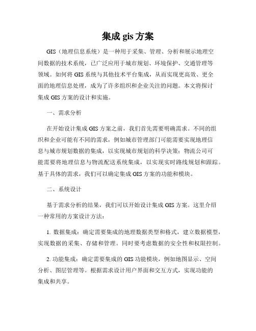 集成gis方案