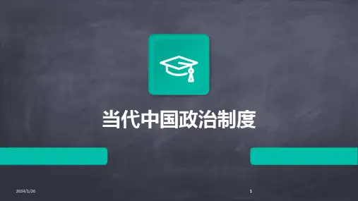 2024版当代中国政治制度