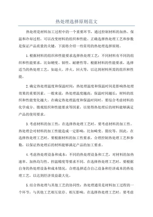 热处理选择原则范文