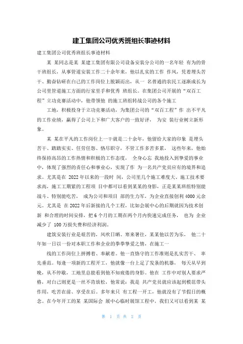 建工集团公司优秀班组长事迹材料