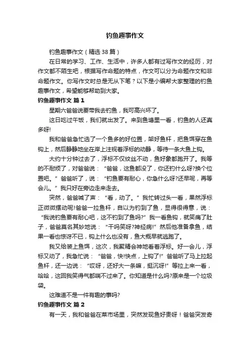 钓鱼趣事作文（精选38篇）