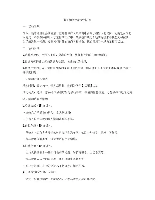 教工相亲活动策划方案