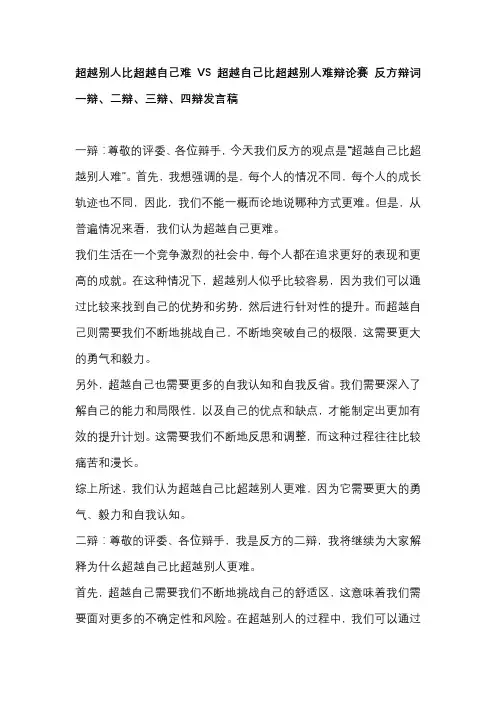 超越别人比超越自己难VS超越自己比超越别人难辩论赛 反方辩词一辩、二辩、三辩、四辩发言稿