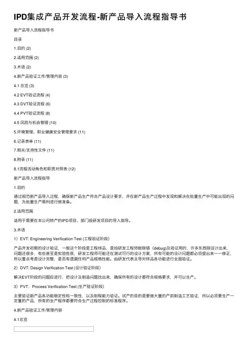 IPD集成产品开发流程-新产品导入流程指导书