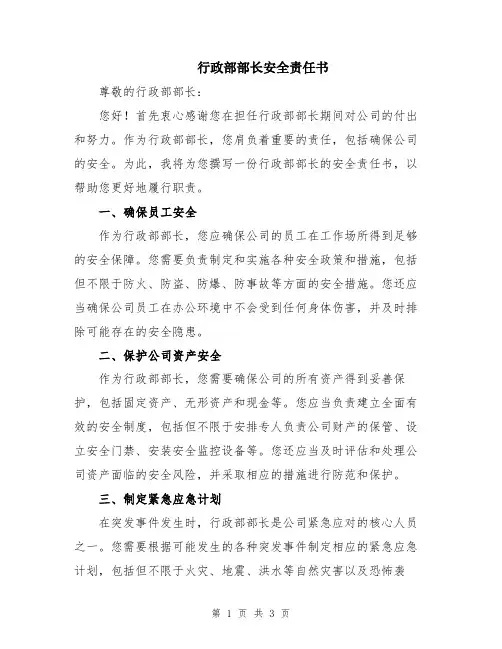 行政部部长安全责任书