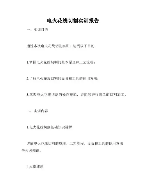 电火花线切割实训报告