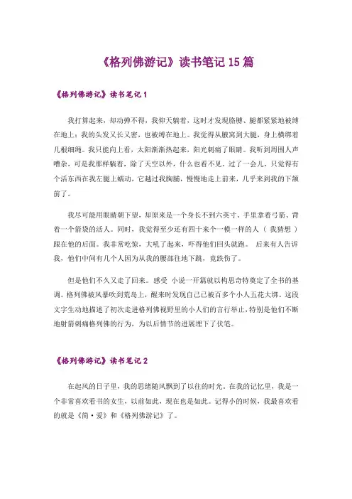 《格列佛游记》读书笔记15篇