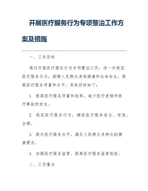 开展医疗服务行为专项整治工作方案及措施