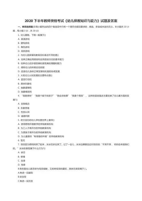 2020下半年教师资格考试《幼儿保教知识与能力》试题及答案