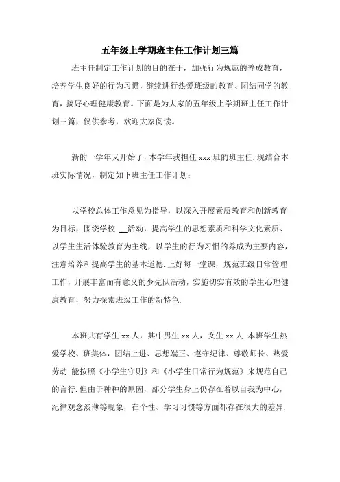 2020年五年级上学期班主任工作计划三篇
