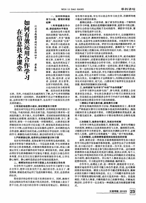在信息技术课堂如何有效运用合作学习