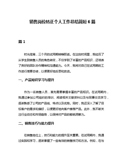销售岗位转正个人工作总结简短6篇