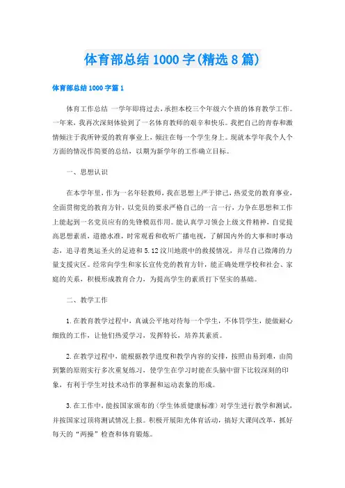 体育部总结1000字(精选8篇)