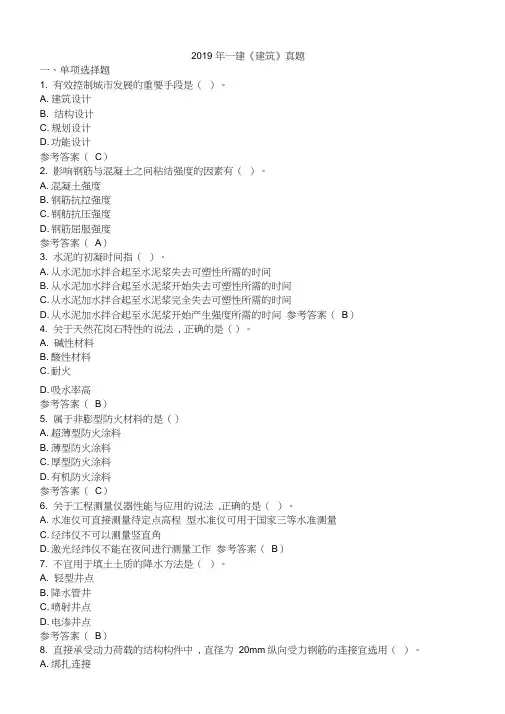 2019年一建建筑真题及答案