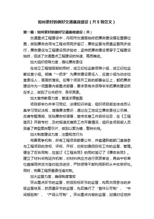 如何更好的做好交通廉政建设（共5则范文）
