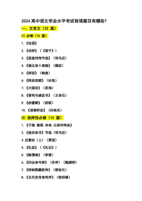 2024高中语文学业水平考试背诵篇目有哪些