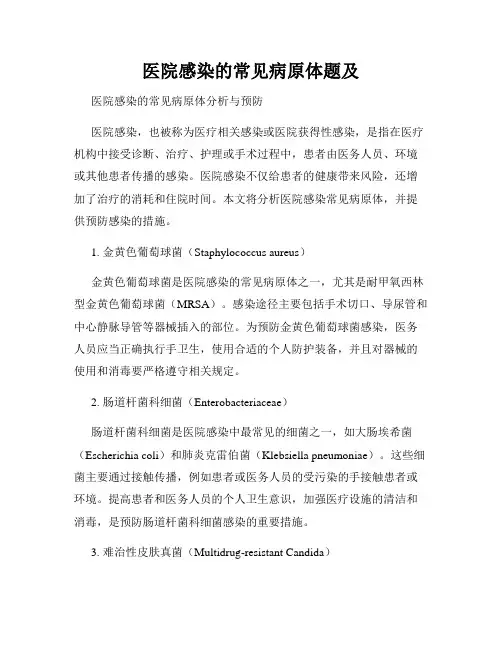 医院感染的常见病原体题及
