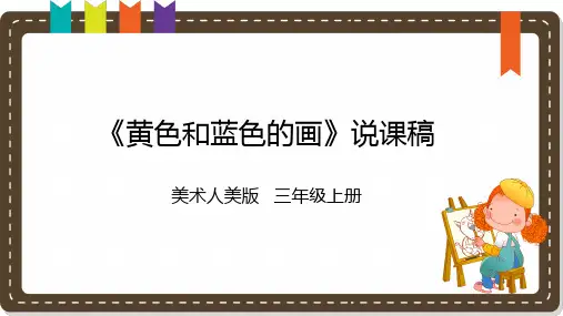 《黄色和蓝色的画》说课课件
