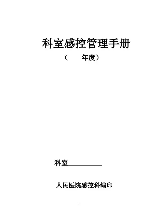 科室感控管理手册